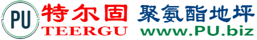特尔固®巴音郭楞蒙古聚氨酯地坪